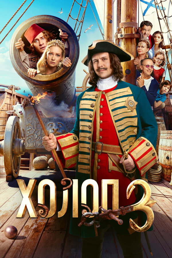 Холоп 3 сериал 2026 смотреть онлайн бесплатно в хорошем качестве HD